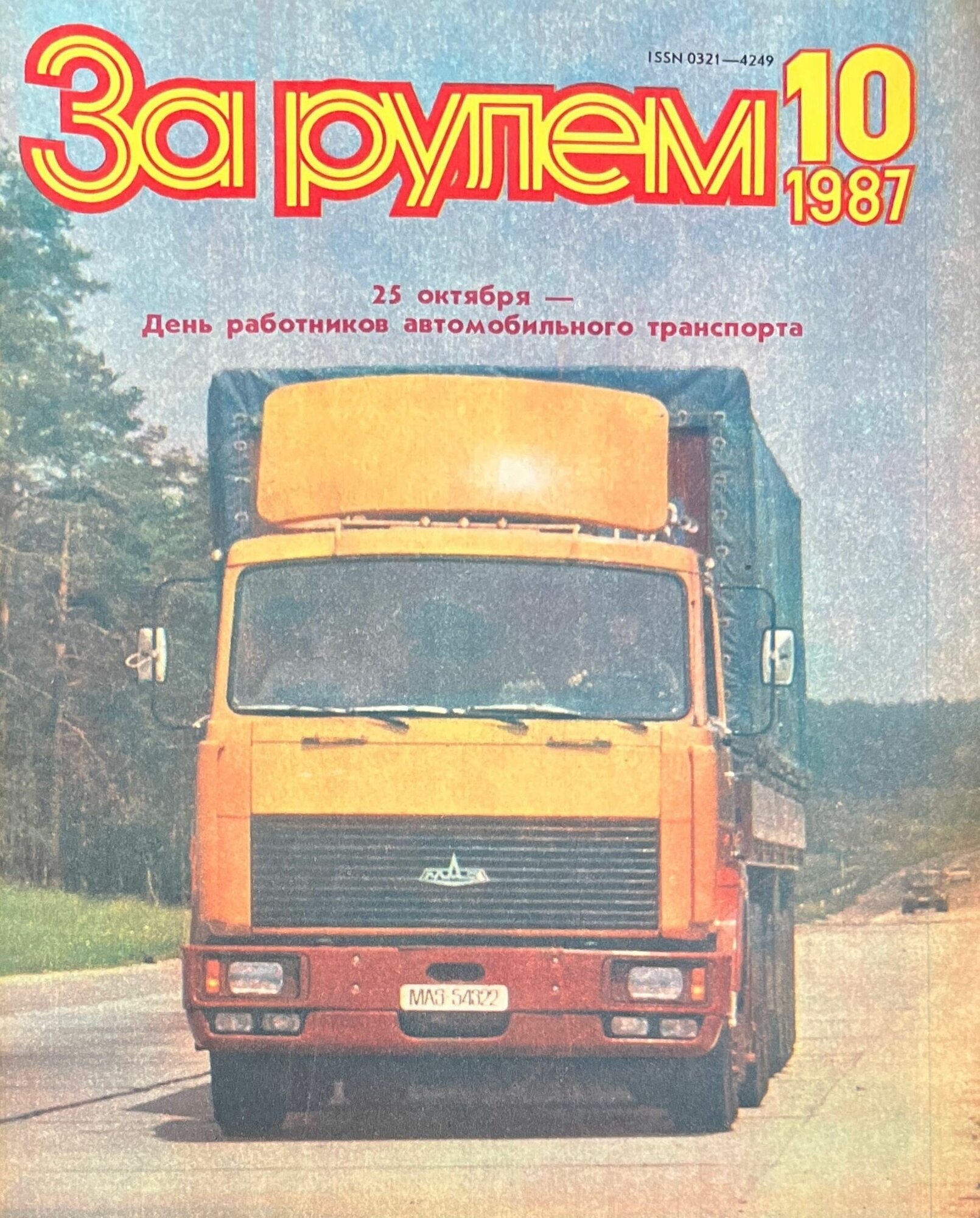 Журнал "За рулем". Выпуск 10, 1987