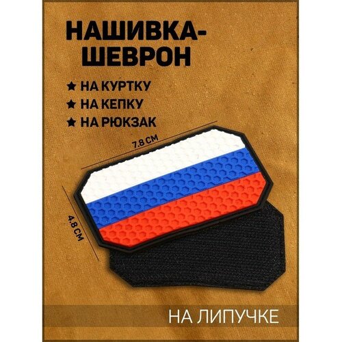 Нашивка-шеврон Флаг России с липучкой, гексагон, ПВХ, 7.8 х 4.8 см нашивка шеврон флаг россии с липучкой