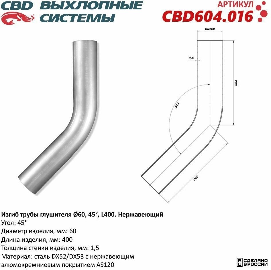 Изгиб трубы глушителя (труба d60, угол 45, L400). Нержавеющий. CBD604.016