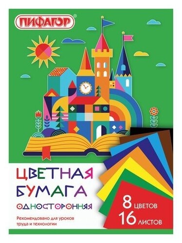 Цветная бумага Пифагор А4, 16 листов, 8 цветов, скрепка, "Волшебная страна" (129562)