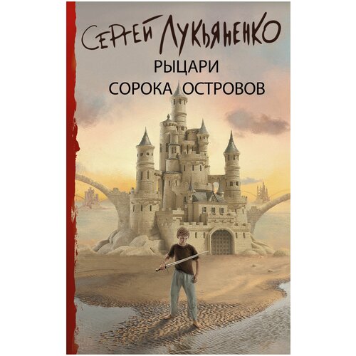  Лукьяненко С.В. "Рыцари Сорока Островов"