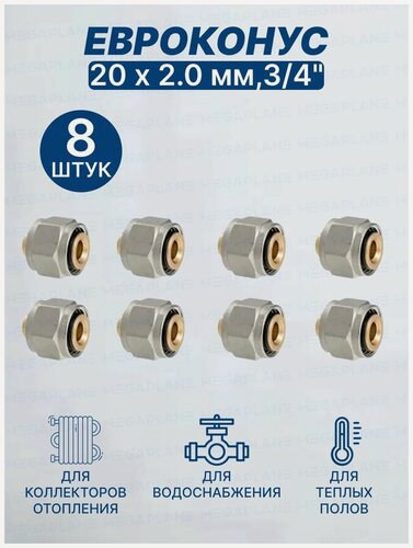 Изображение товара Евроконус (Фитинг переходник) 20 х 2 мм,3/4", TIM MFMN-E20(2.0)-8 шт.