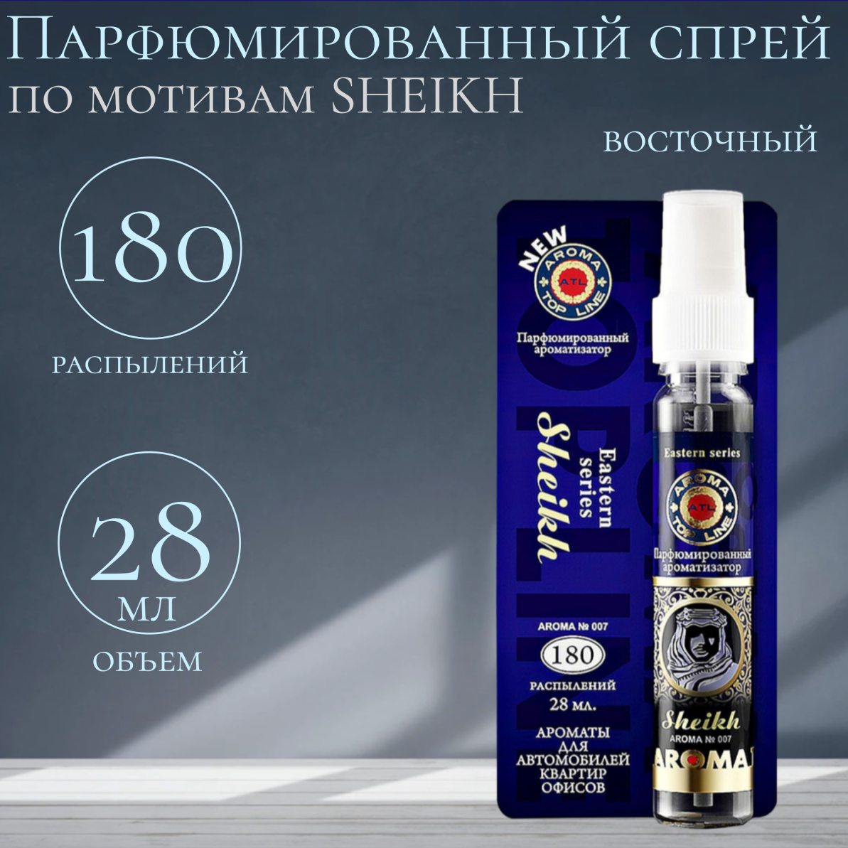 Ароматизатор спрей AROMA TOP LINE №007 Sheikh (Восток)