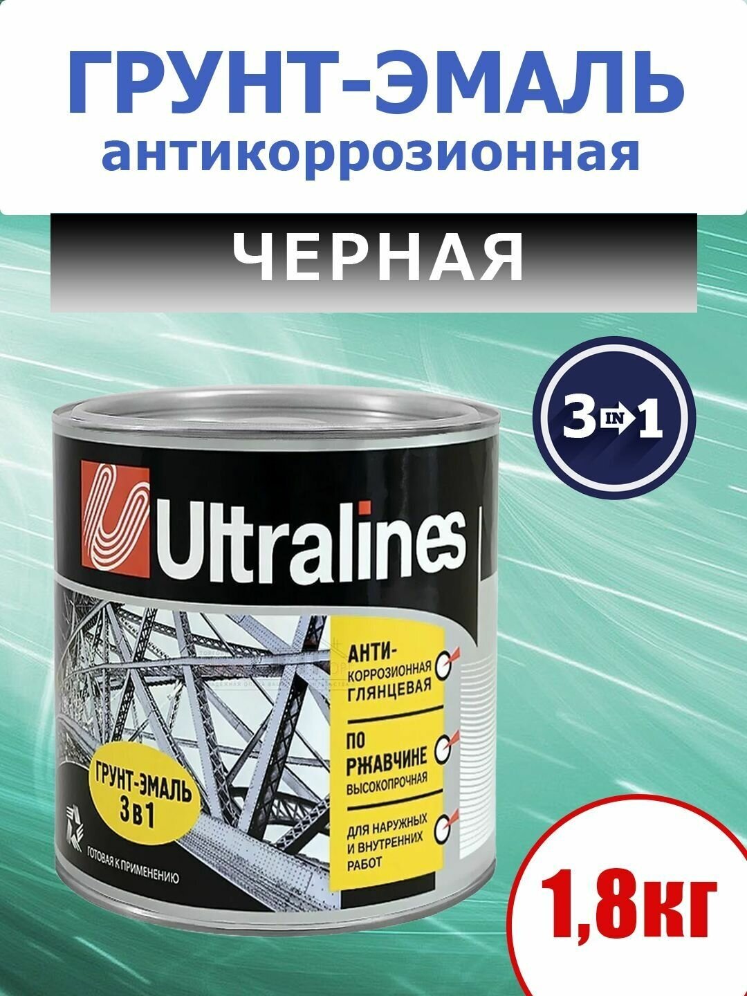 Грунт-эмаль по ржавчине, 3 в 1, глянцевая, для наружных и внутренних работ, черная, 1,8 кг.