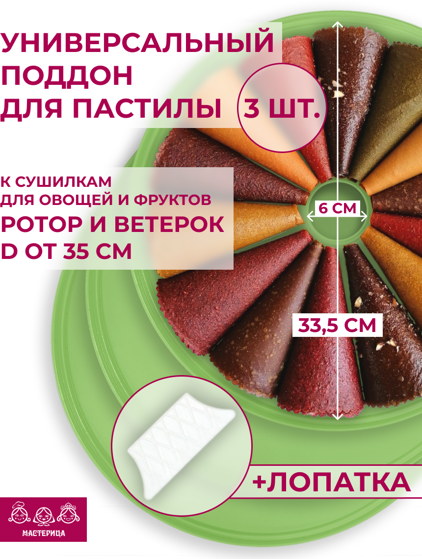 Поддон для пастилы Мастерица PР-0603 зеленый 3шт+лопатка универс. диаметром 33.5см