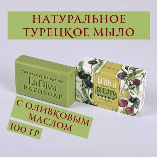 Мыло натуральное LA DIVA с оливковым маслом 100 гр мыло для тела и волос питание