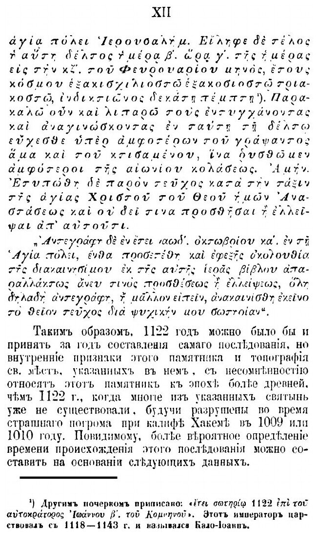 Книга Богослужение страстной и пасхальной седмиц во Св. Иерусалиме IX - X в. Текст, сна... - фото №8