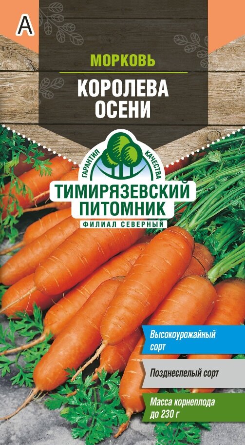 Семена морковь Королева осени поздняя 2г Тимирязевский питомник