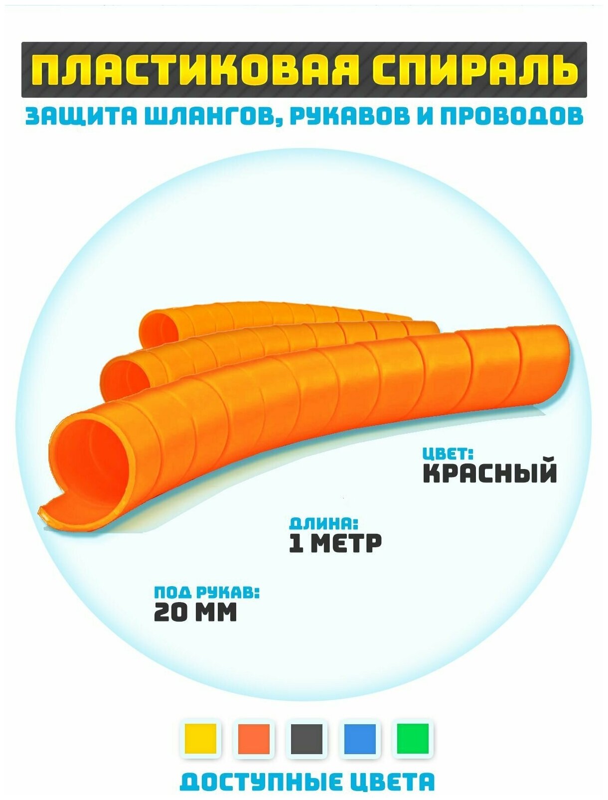 Защитная спираль для шлангов, рукавов и проводов 20 мм