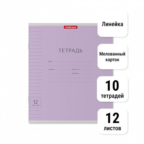 Тетрадь школьная ученическая 12л Линейка. ErichKrause. Классика с линовкой фиолетовая, 10 шт.