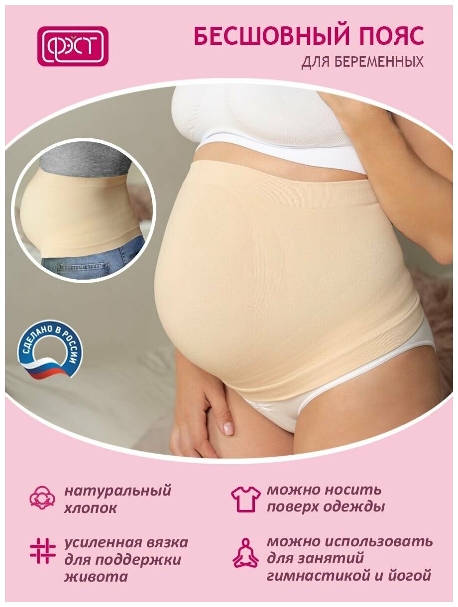 Бандаж-пояс для беременных женщин ФЭСТ/модель 172Б, размер(98) бежевый