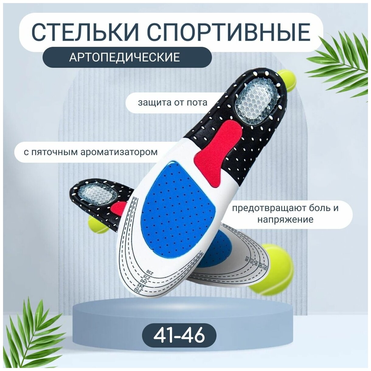 Спортивные антибактериальные ортопедические стельки для обуви с силиконовой амортизирующей вставкой для пятки, размер 41-46