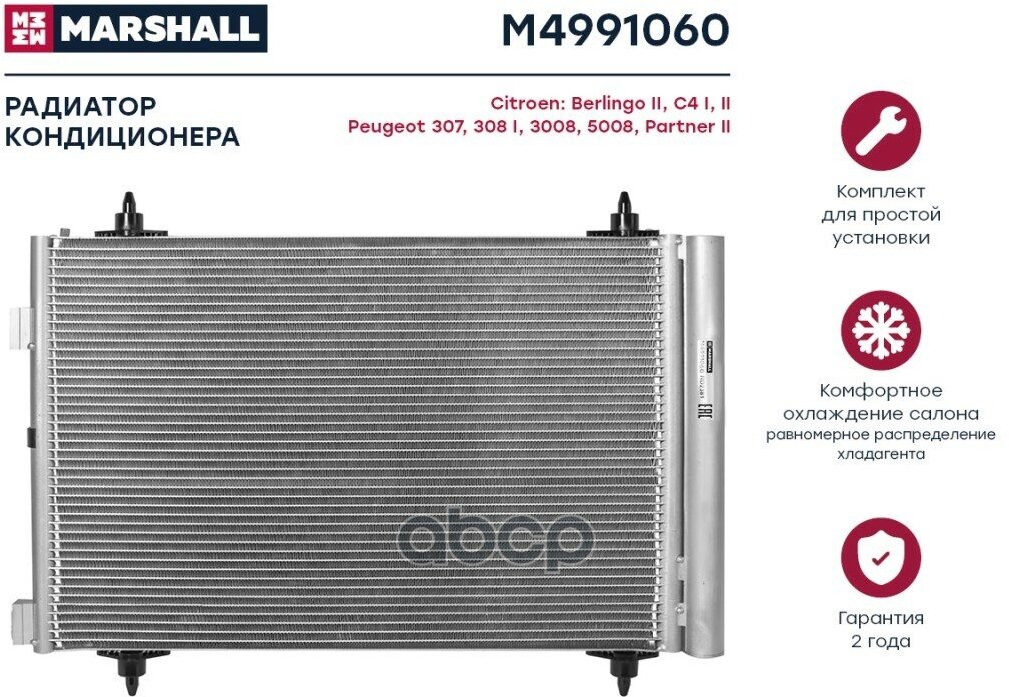 Радиатор Кондиционера MARSHALL арт. M4991060