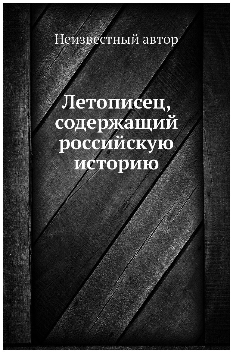 Книга Летописец, содержащий российскую историю - фото №1