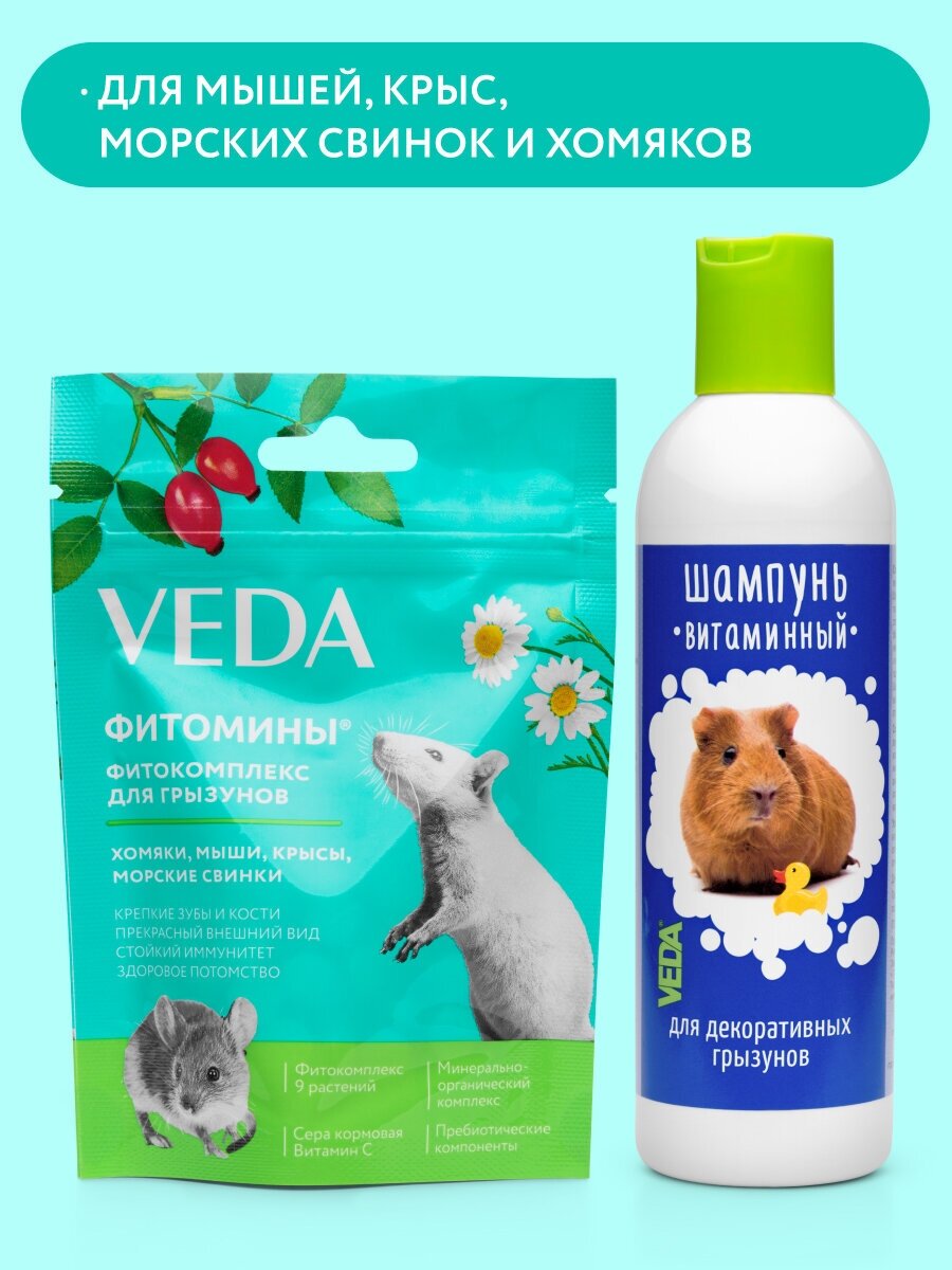 Витаминный шампунь для грызунов, 220 мл + фитомины Функциональный корм для грызунов, 50 г, VEDA