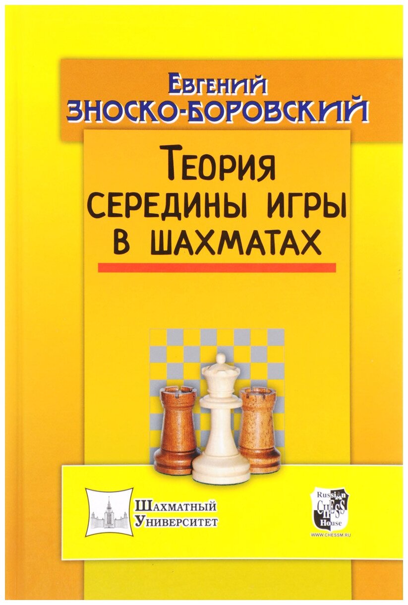 Теория середины игры в шахматах - фото №2