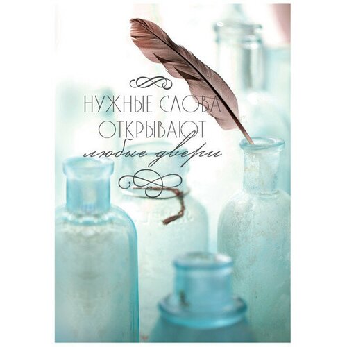 Постер 300х400мм нужные слова
