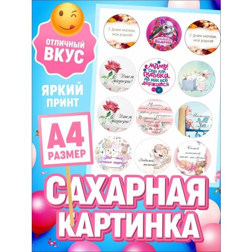 Сахарная картинка маме с Днем рождения декор для выпечки