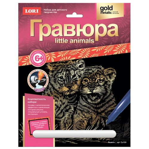 фото Гравюра LORI Little Animals. Львята (Гр-526) золотистая основа