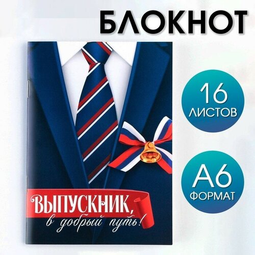 Блокнот на выпускной на скрепке в клетку «Костюм» формат А6, 16 листов