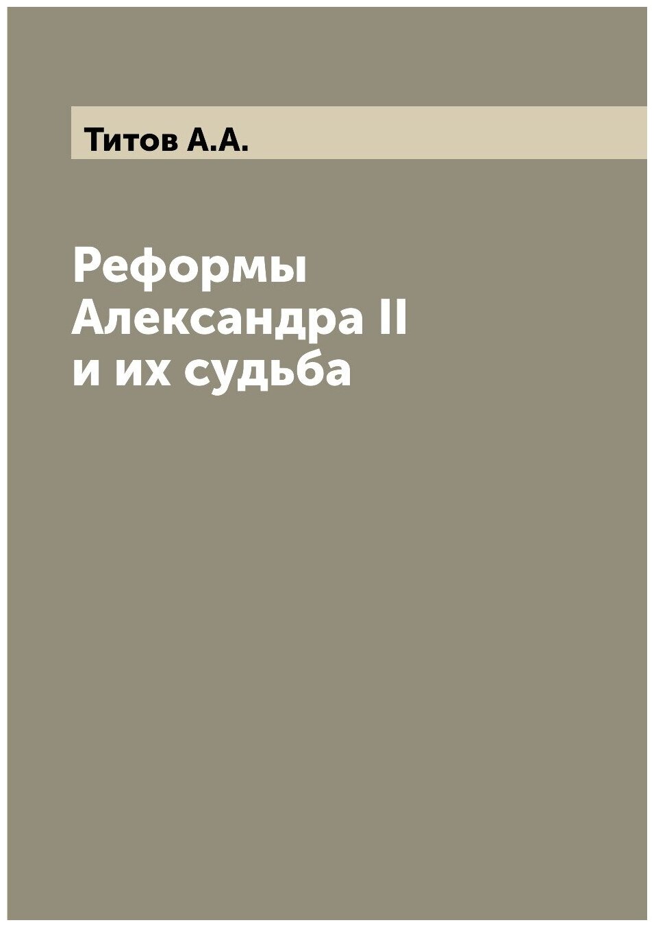 Реформы Александра II и их судьба