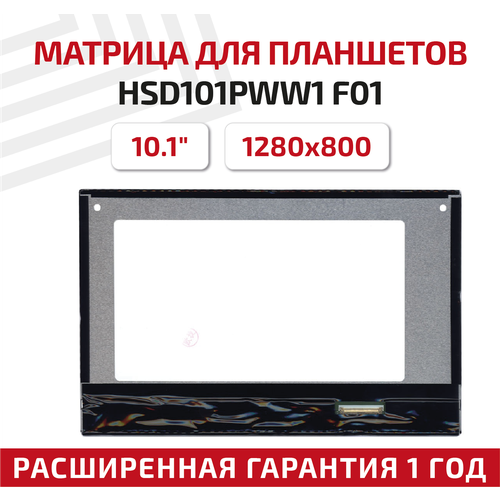 Матрица (экран) для планшета HSD101PWW1 F01, 10.1, 1280x800, светодиодная (LED), глянцевая матрица экран для планшета fpc101i2 31a v 1 10 1 1280x800 светодиодная led глянцевая