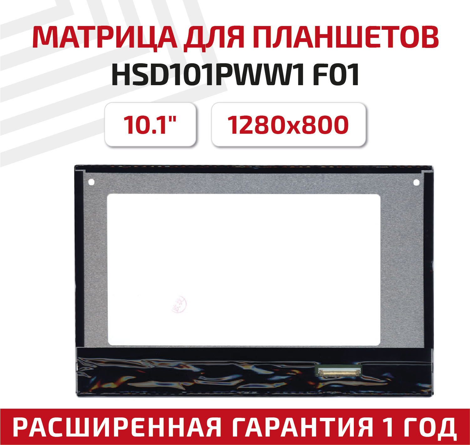 Матрица для планшета HSD101PWW1 F01 10.1" 1280x800 светодиодная (LED) глянцевая
