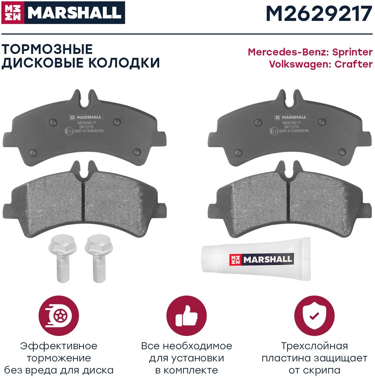 Тормозные колодки дисковые задние MARSHALL M2629217 для MB Sprinter (906) 06-, VW Crafter 30-35, 30-50 06- (GDB1699 // 2E0698451A, 2E0698451B, 44208120)
