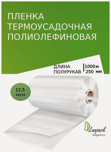 Изображение товара Пленка термоусадочная ПОФ 250мм*1000м*12,5мкм полурукав