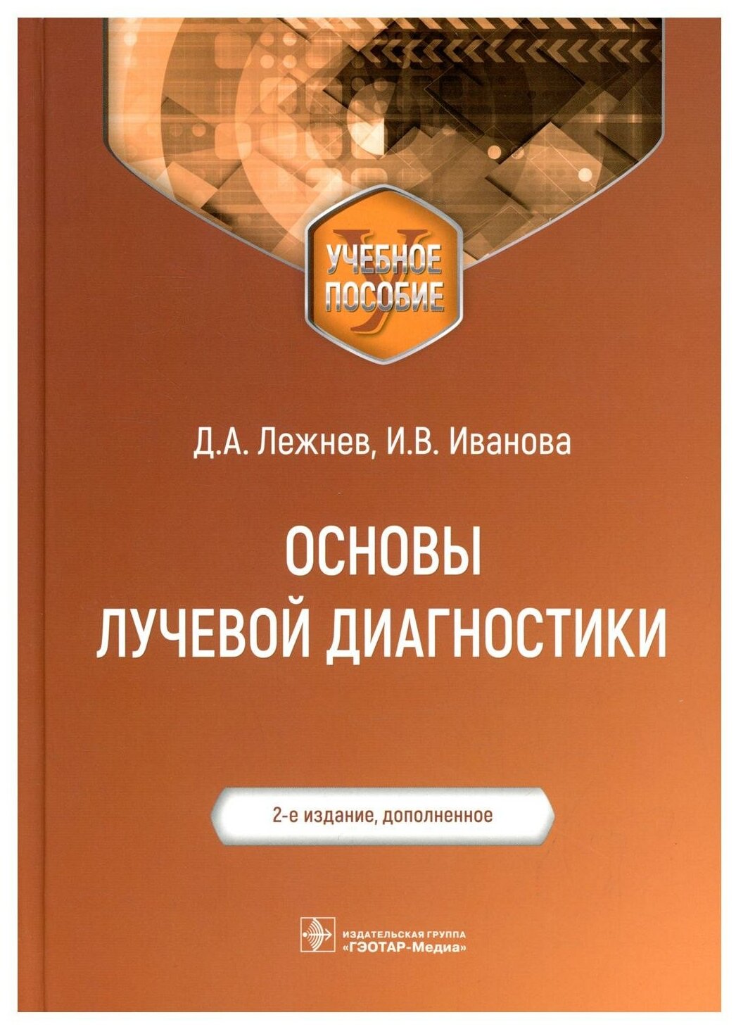 Основы лучевой диагностики: Учебное пособие. 2-е изд, доп