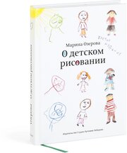 Книга «О детском рисовании», 4-е издание, Озерова М, 12+