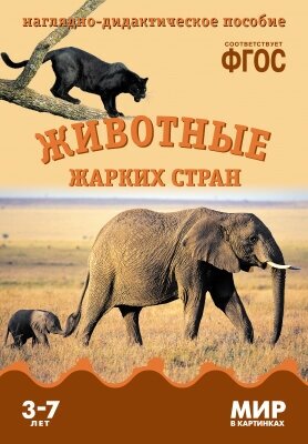 ФГОС Мир в картинках. Животные жарких стран.