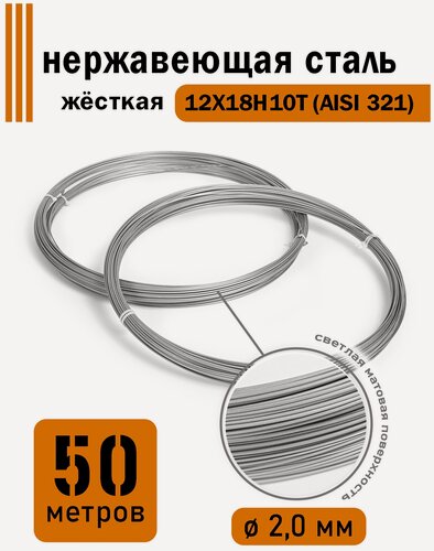 Изображение товара Проволока нержавеющая жесткая 2,0 мм в бухте 50 метров, сталь 12Х18Н10Т (AISI 321)