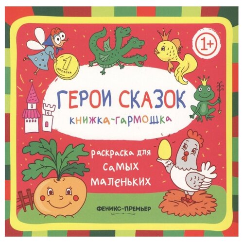 фото Феникс Книжка-гармошка. Герои сказок