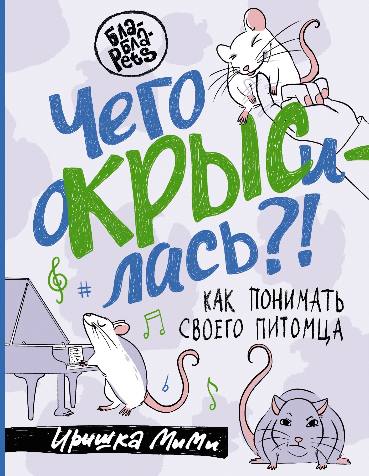 Чего окрысилась! Как понимать своего питомца Пажетнова И. А.