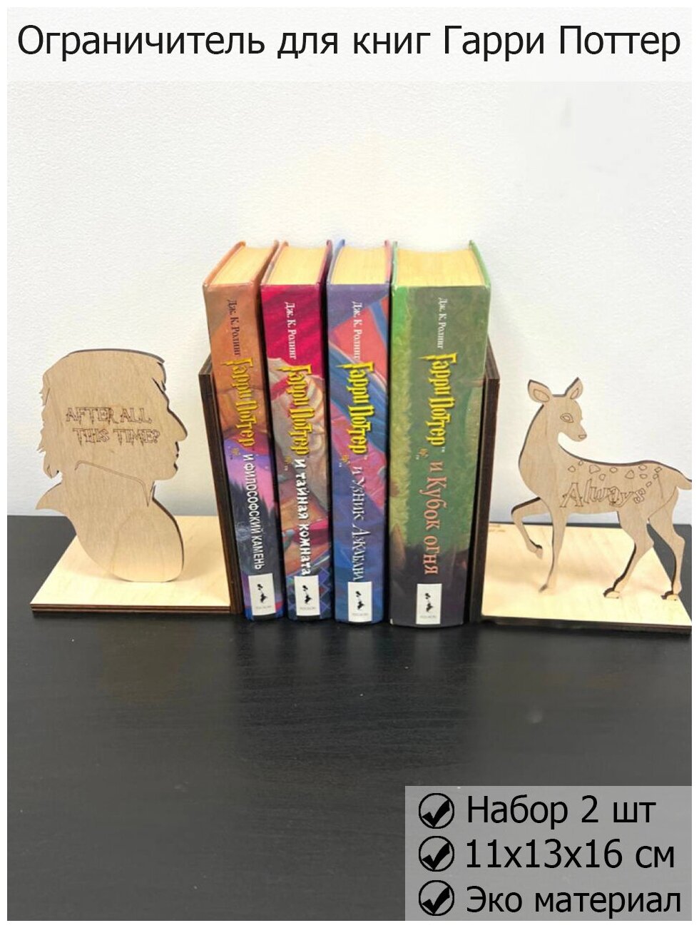 Ограничители для книг гарри поттер, Book Nook Harry Potter, подставка под книгу, уголок для книги, держатель
