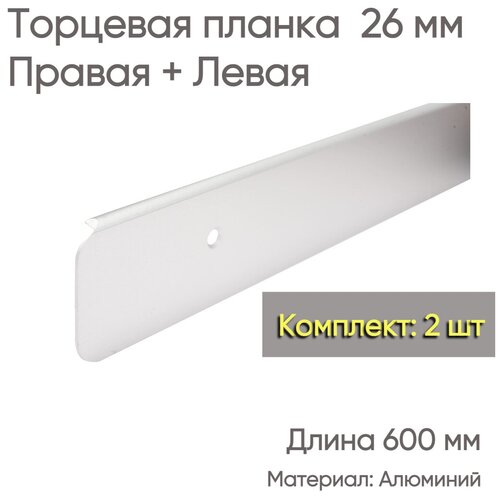 Планка торцевая для столешниц 26мм/ 600мм левая + правая/ Для кухни/ Серебристая/Защита от воды