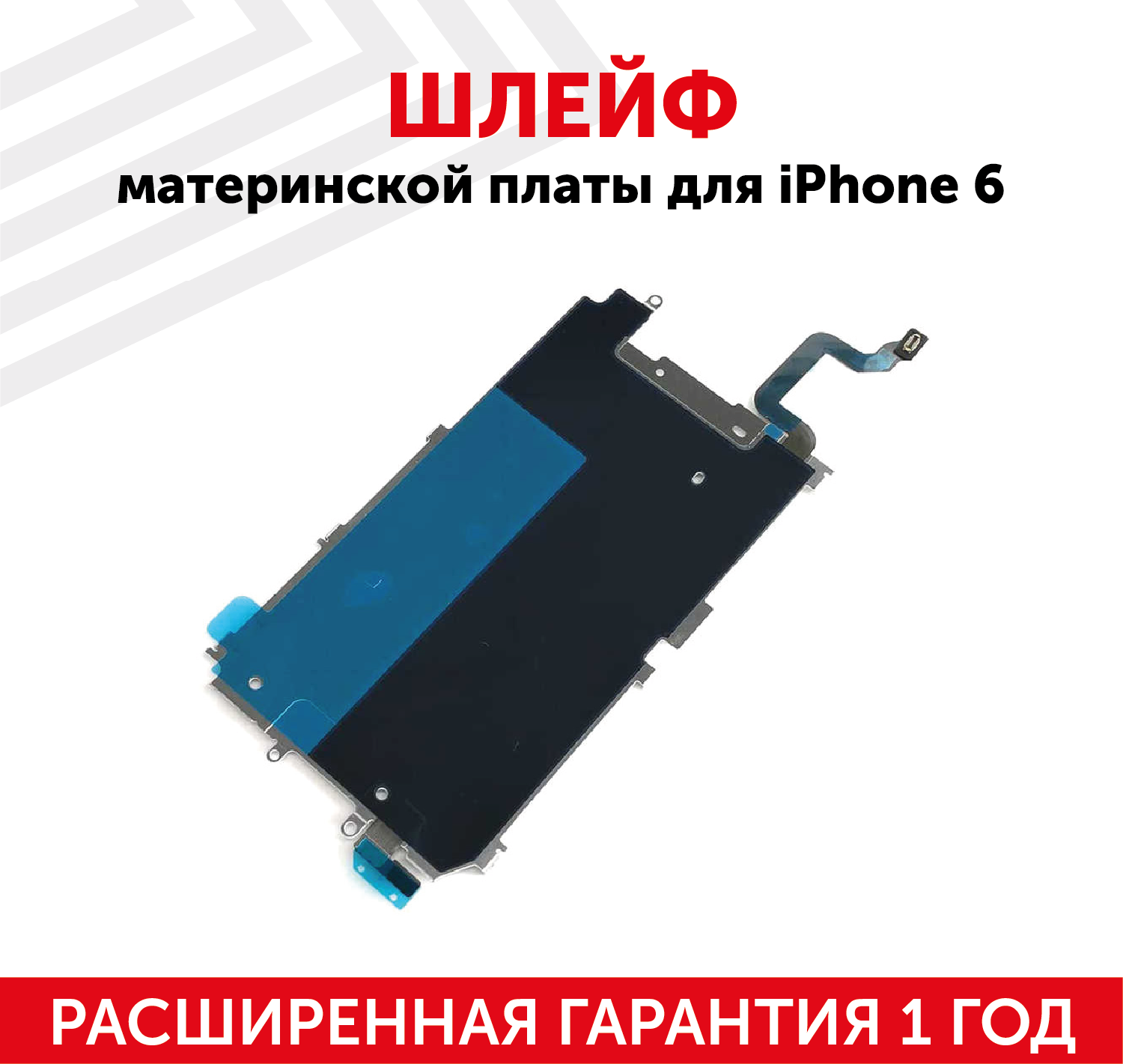 Шлейф материнской платы для мобильного телефона (смартфона) Apple iPhone 6