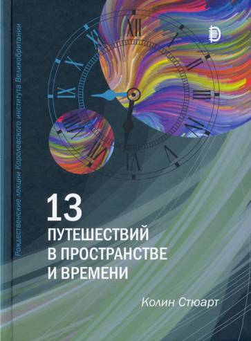 13 путешествий во времени и пространстве - фото №1