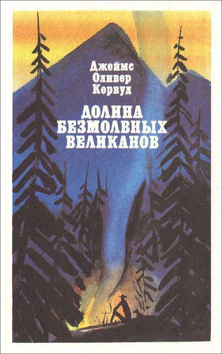 Долина Безмолвных Великанов