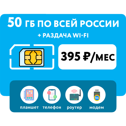 SIM-карта Йота (Yota) 50 гб интернет 3G/4G + раздача Wi-Fi с любого устройства (Вся Россия) за 395 руб/мес сим карта мегафон 3 гб за 120 руб мес