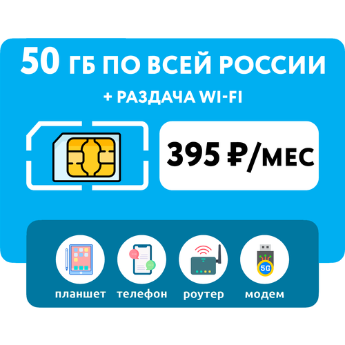 SIM-карта Йота (Yota) 50 гб интернет 3G/4G + раздача Wi-Fi с любого устройства (Вся Россия) за 395 руб/мес сим карта для всех устройств интернет и раздача 300гб за 990