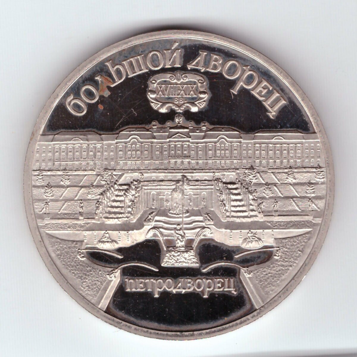 5 рублей 1990 года Большой дворец в Петродворце PROOF