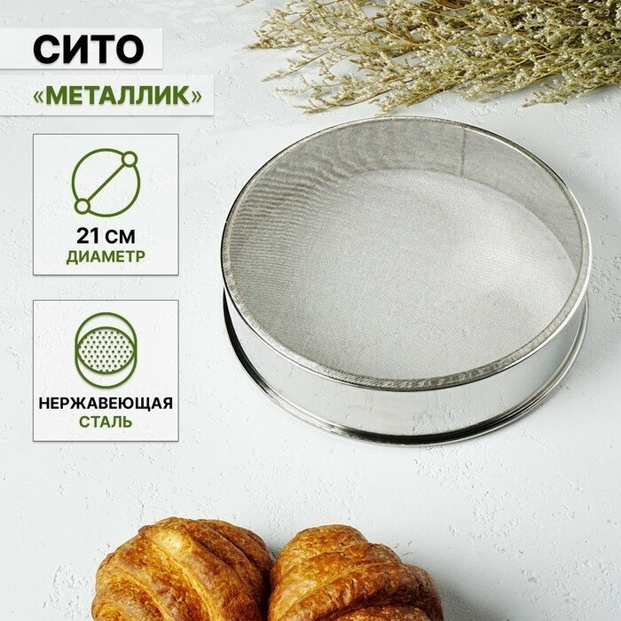 Сито «Металлик», d=21 см