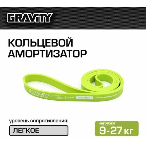 Фитнес-резинка, амортизатор Gravity, легкое сопротивление (9-27кг), салатовый фитнес резинка амортизатор trx зеленый экстра легкое сопротивление