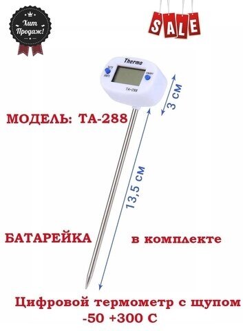 Термощуп Цифровой термометр с щупом TA-288,днина 13.5см, диаметр щупа 4мм