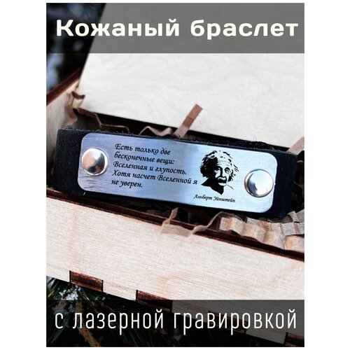 Брелок, серебряный браслет стальной подарок в деревянной шкатулке с гравировкой альберт эйнштейн только жизнь