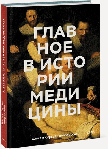Изображение товара Ольга Гиляревская, Сергей Гиляревский. Главное в истории медицины. Хронология, врачи, ученые, открытия. От операций майя до искусственного