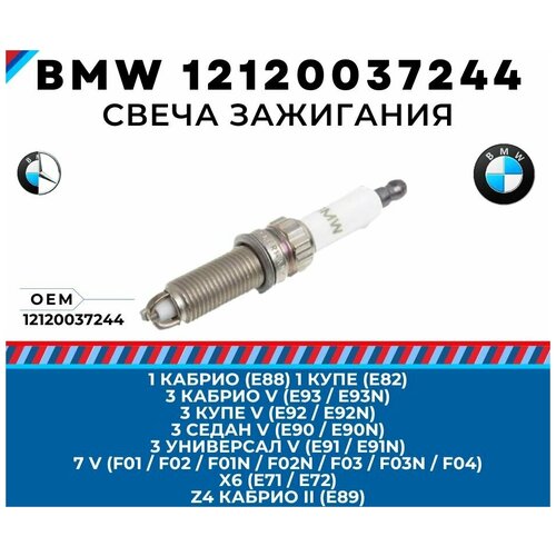 Свеча зажигания BMW 3 E90 E91 E92 E93, 7 F01 F02 F03 F04, X6 E71 E72, 1 E88 E82, Z4 E89 номер запчасти бмв ( bmw ) 12120037244