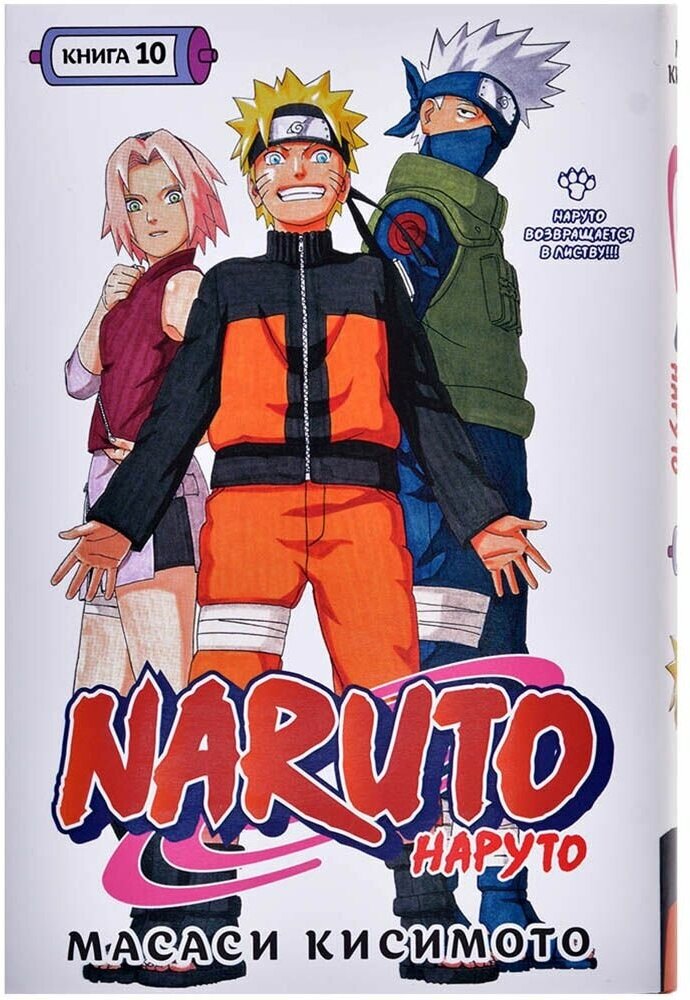 Манга Naruto. Наруто. Кн. 10 Наруто возвращается в Листву!